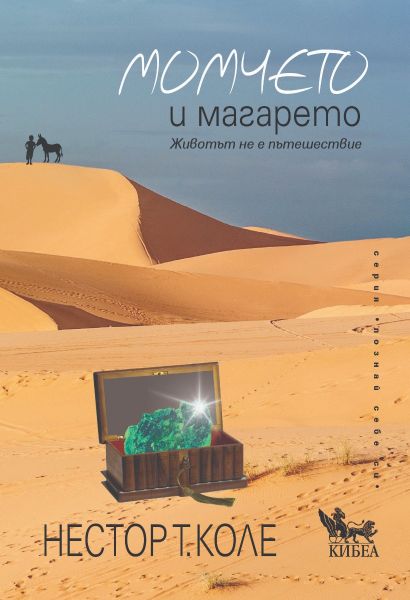 Момчето и магарето
