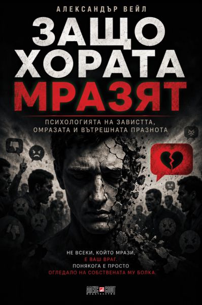 Защо хората мразят