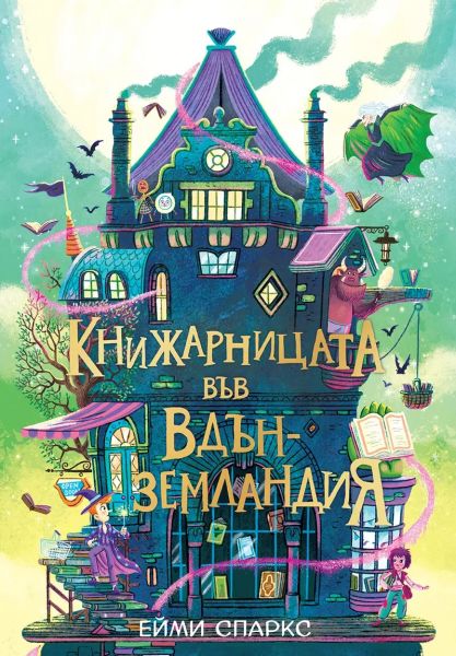 Книжарницата във Вдънземландия