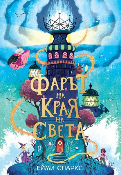 Фарът на края на света