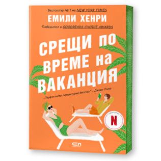 Срещи по време на ваканция