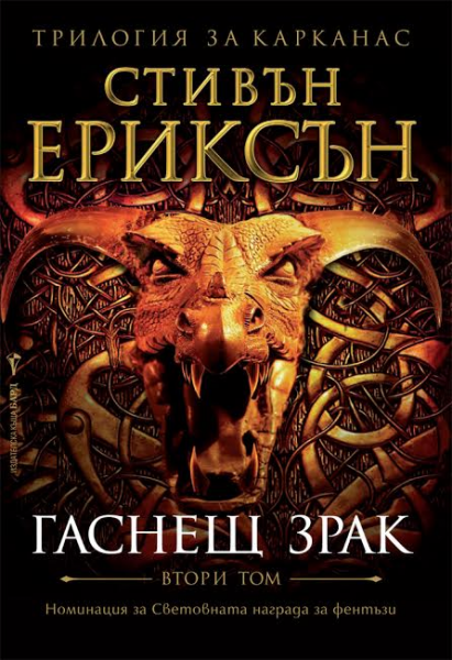 Гаснещ зрак - Трилогия за Карканас - Книга 2