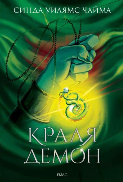 Кралят демон - книга 1