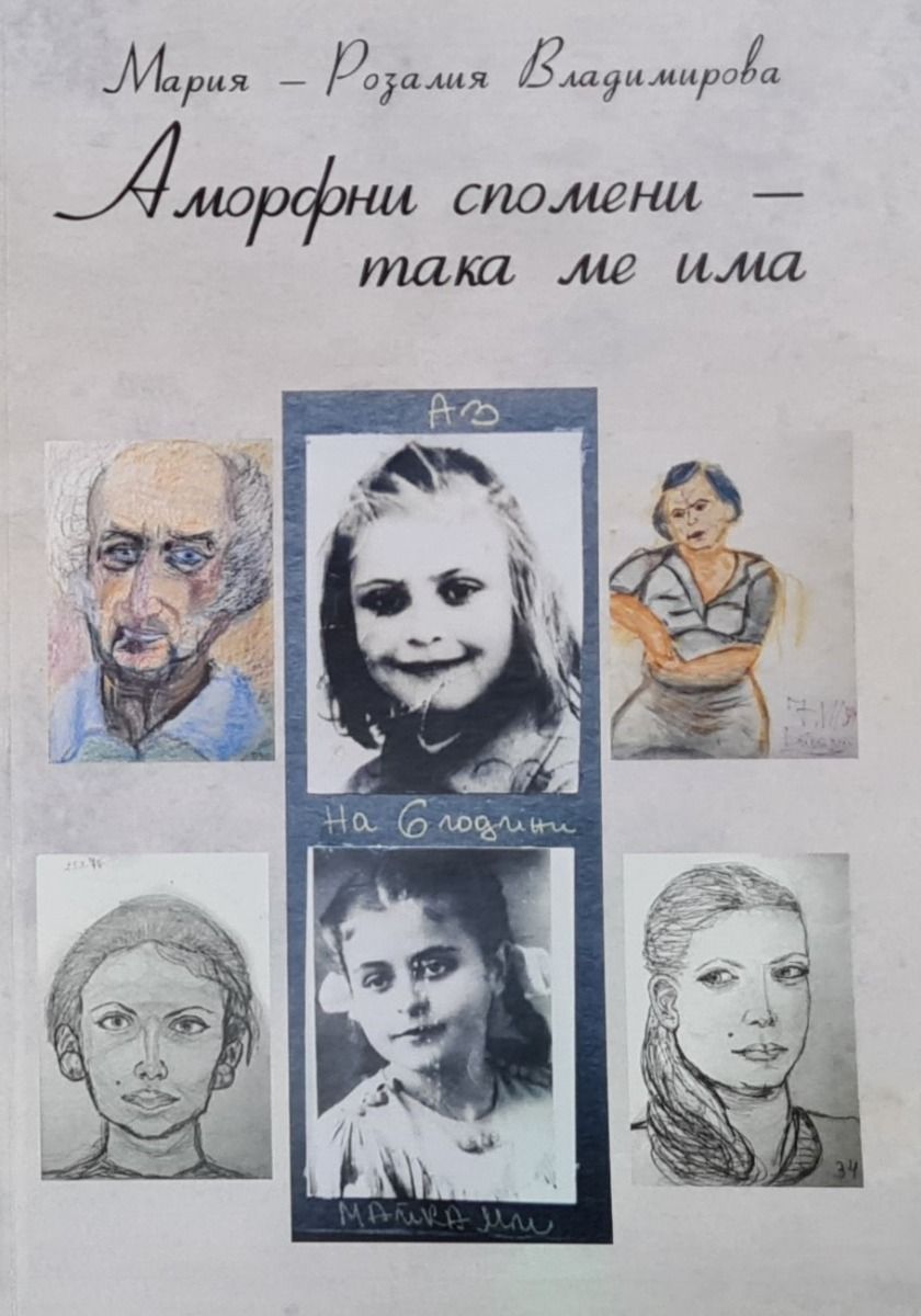 Аморфни спомени - така ме има