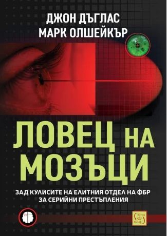 Ловец на мозъци