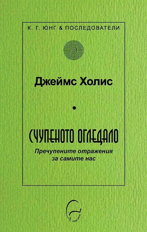 Счупеното огледало - Пречупените отражения за самите нас