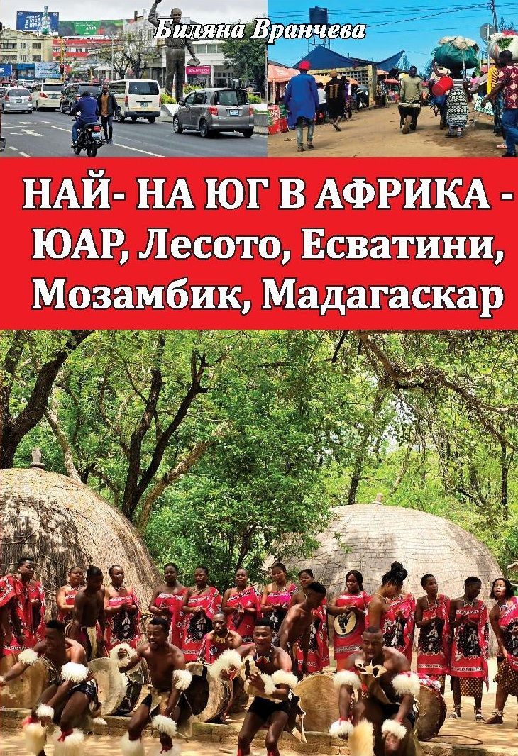 Най - на юг в Африка - ЮАР, Лесото, Есватини, Мозамбик, Мадагаскар