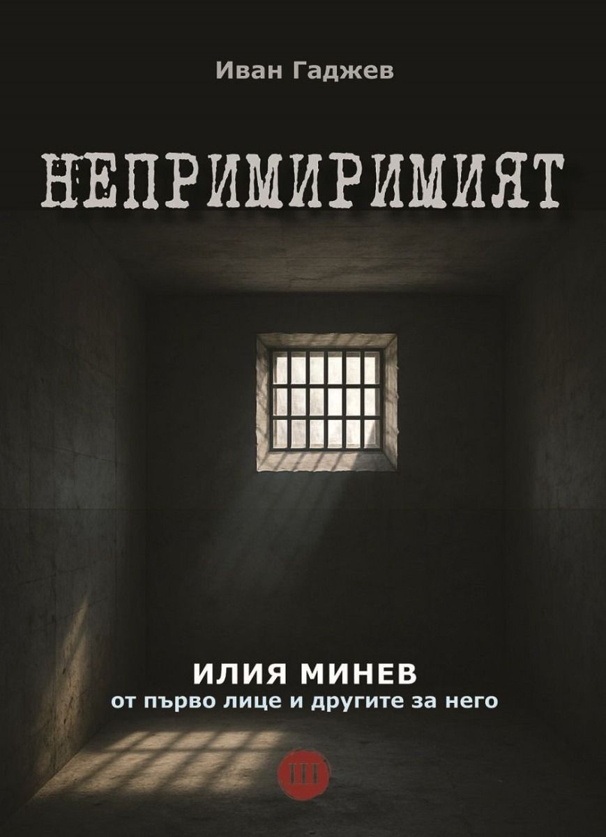 Непримиримият - Илия Минев от първо лице и другите за него