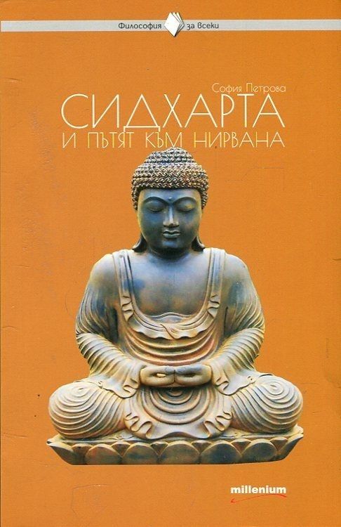 Философия за всеки - Сидхарта и пътят към нирвана