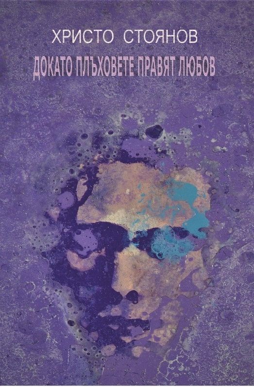 Докато плъховете правят любов