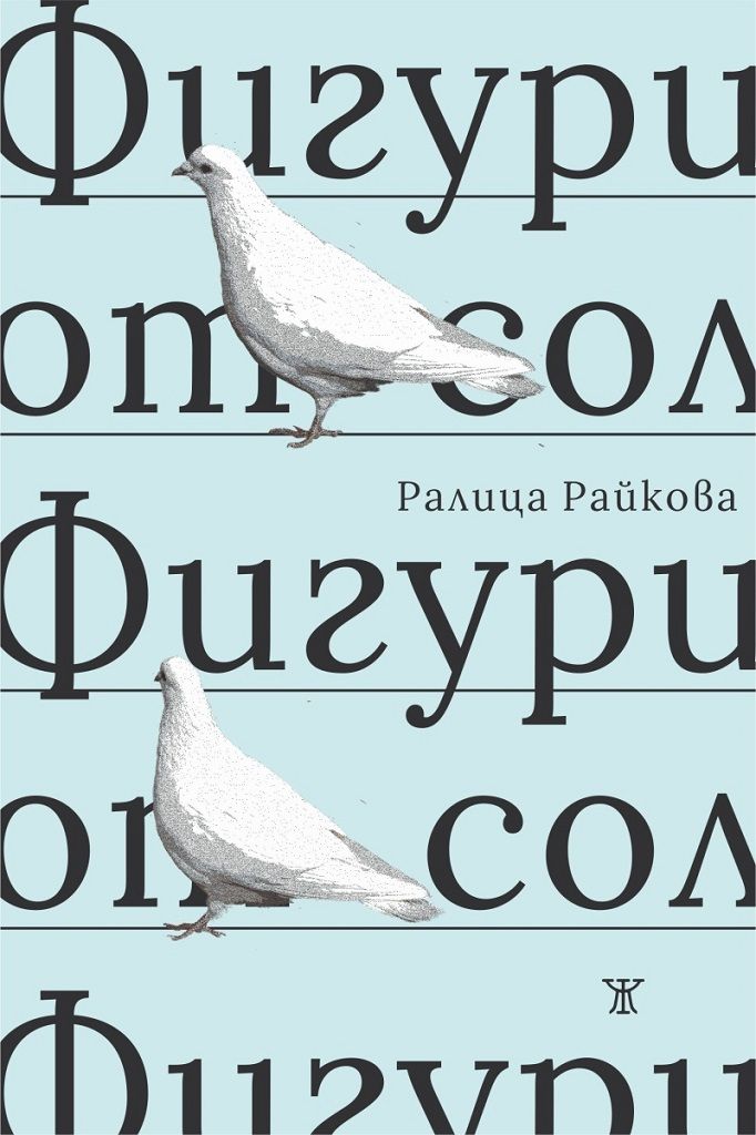 Фигури от сол