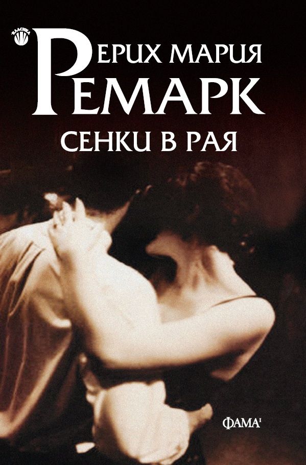Сенки в рая