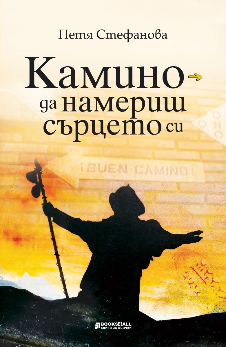 Камино - да намериш сърцето си