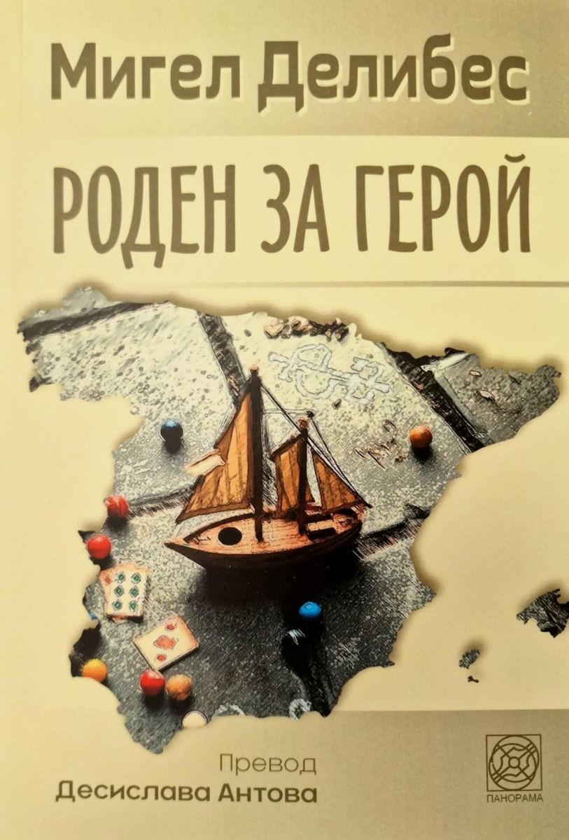 Роден за герой