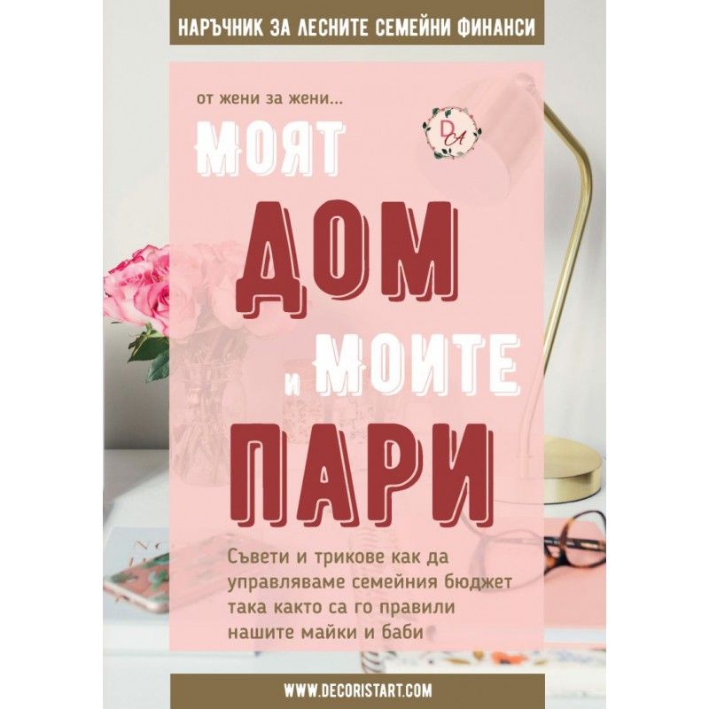 Моят дом и моите пари - Наръчник за лесните