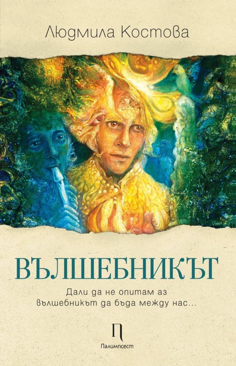 Вълшебникът