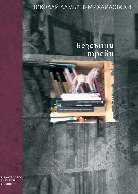 Безсънни треви
