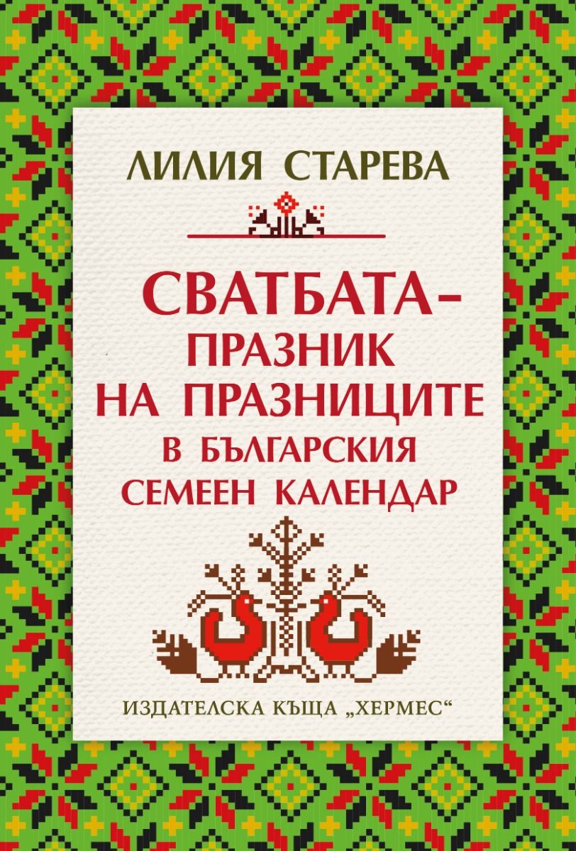 Сватбата - празник на празниците в българския семеен календар