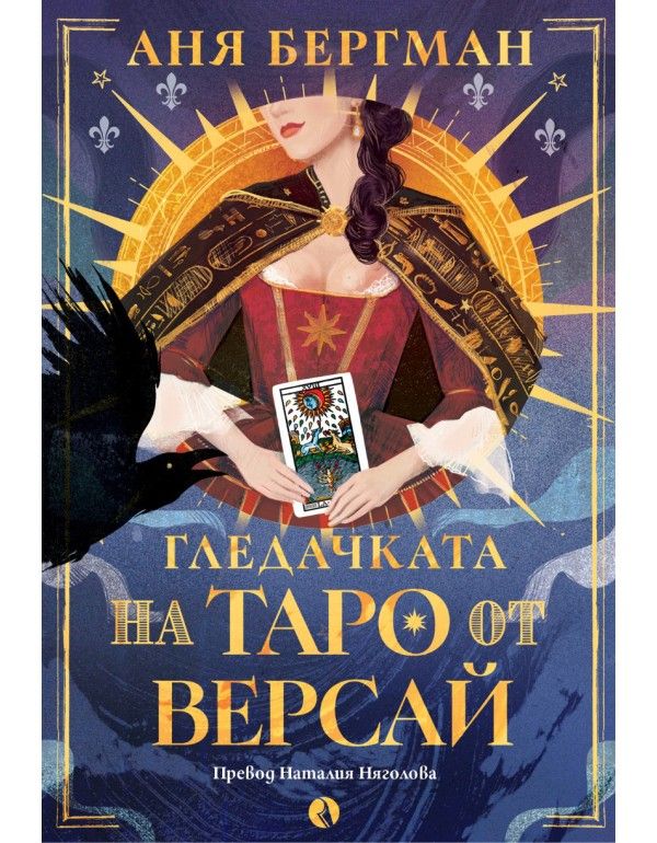 Гледачката на таро от Версай