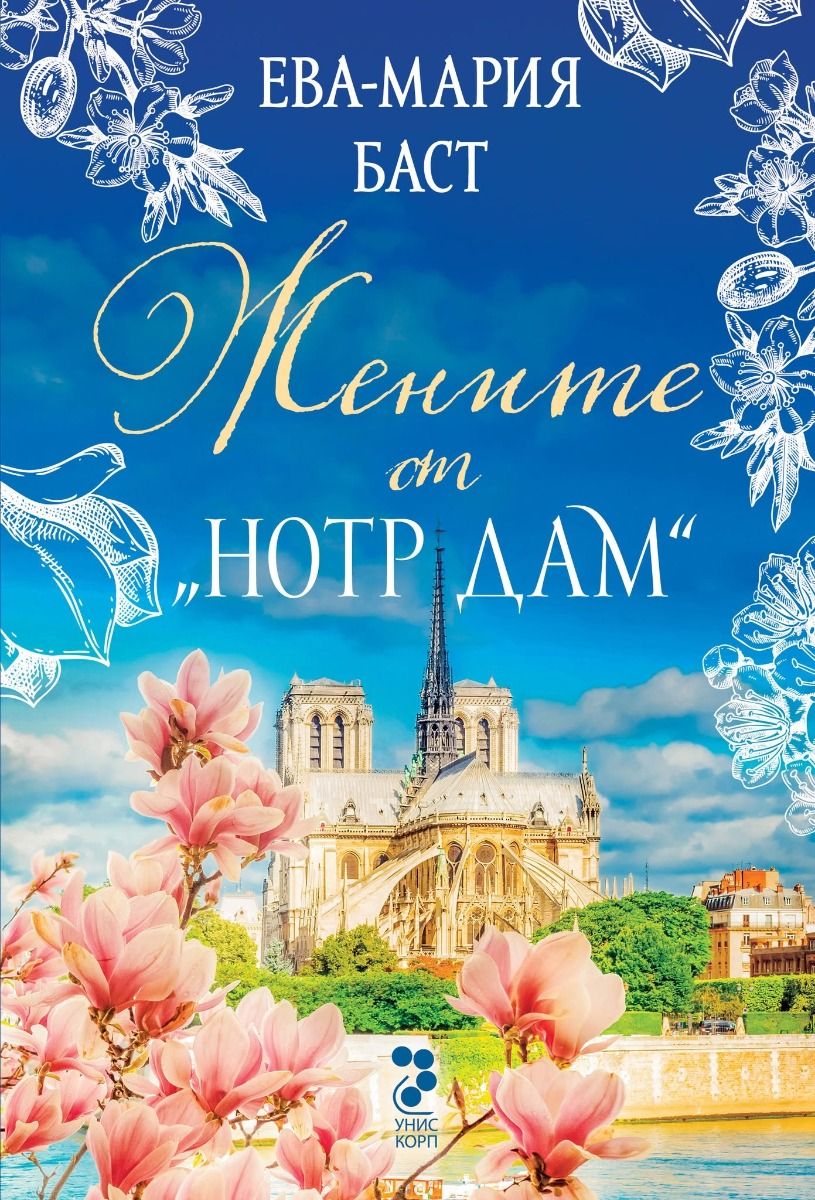 Жените от Нотр Дам