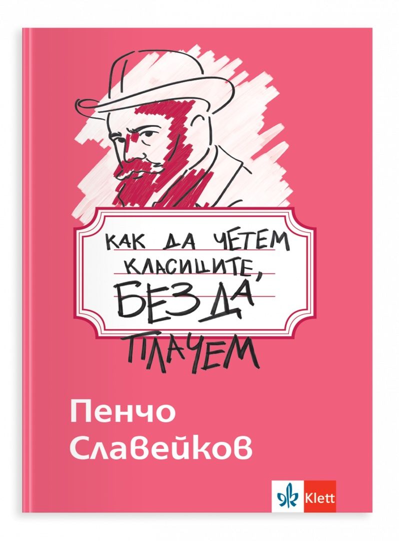 Как да четем класиците, без да плачем - Пенчо Славейков