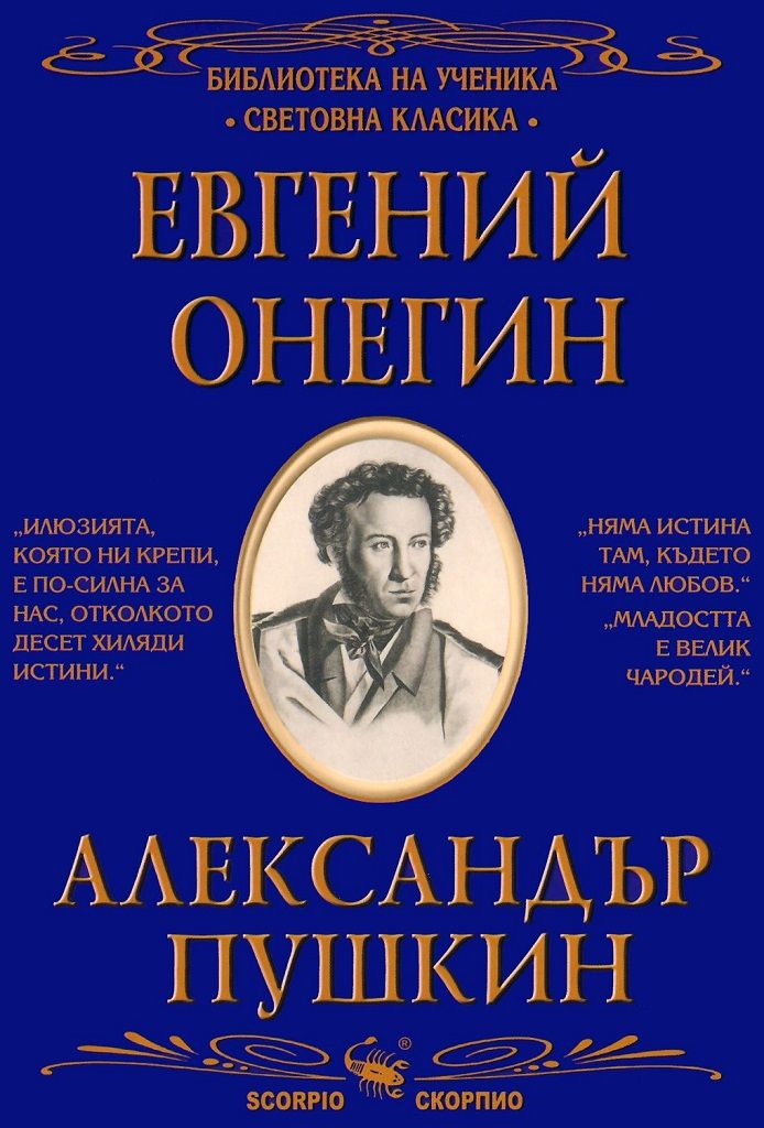 Евгений Онегин