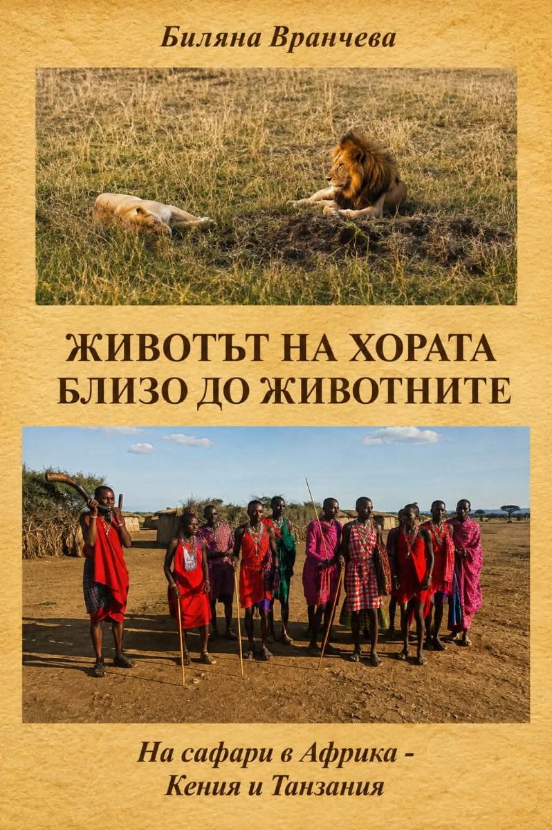 Животът на хората близо до животните - на сафари в Африка
