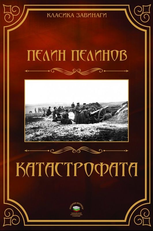 Катастрофата - книга 5