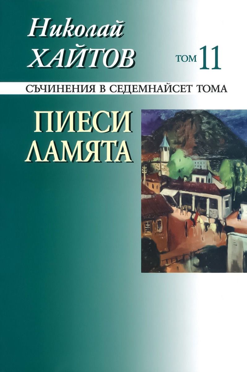 Николай Хайтов - Съчинения в седемнайсет тома - том 11