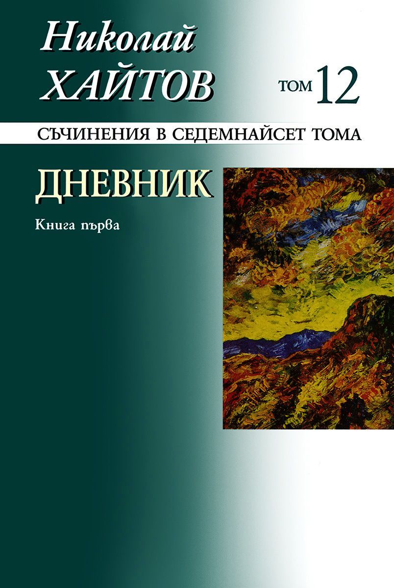 Николай Хайтов - Съчинения в седемнайсет тома - том 12 - книга 1