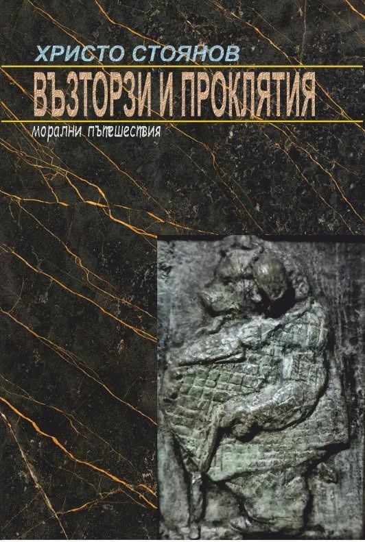 Възторзи и проклятия