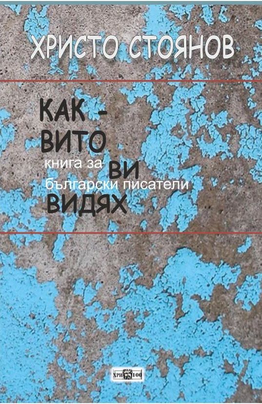 Каквито ви видях