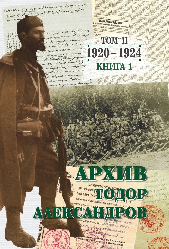 Тодор Александров - Архив - том 1 - книга 2