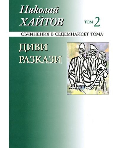 Николай Хайтов - Съчинения в седемнайсет тома - том 2 - Диви разкази
