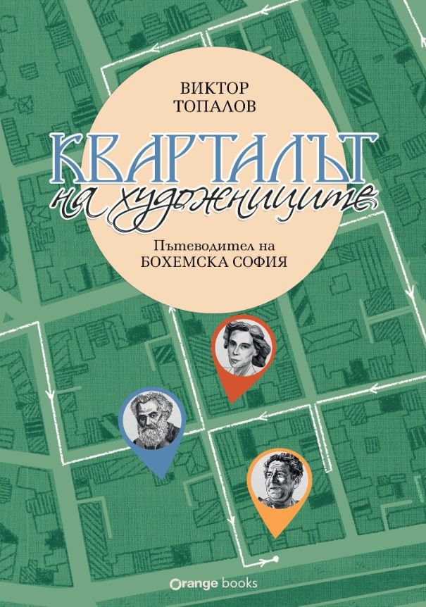 Кварталът на художниците - Кварталът на артистите