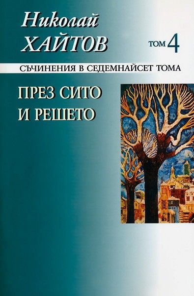 Николай Хайтов - Съчинения в седемнайсет тома - том 4