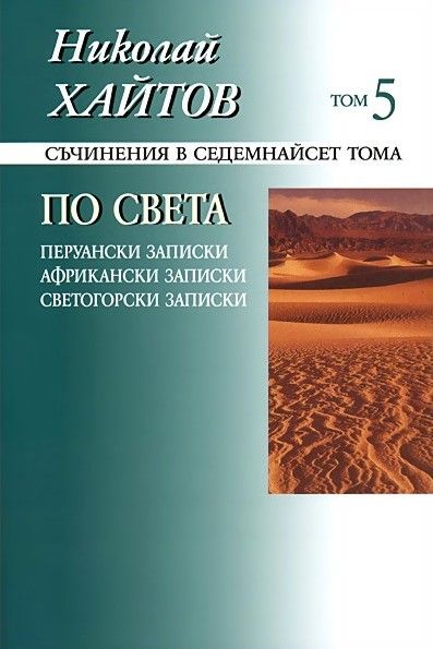 Николай Хайтов - Съчинения в седемнайсет тома - том 5