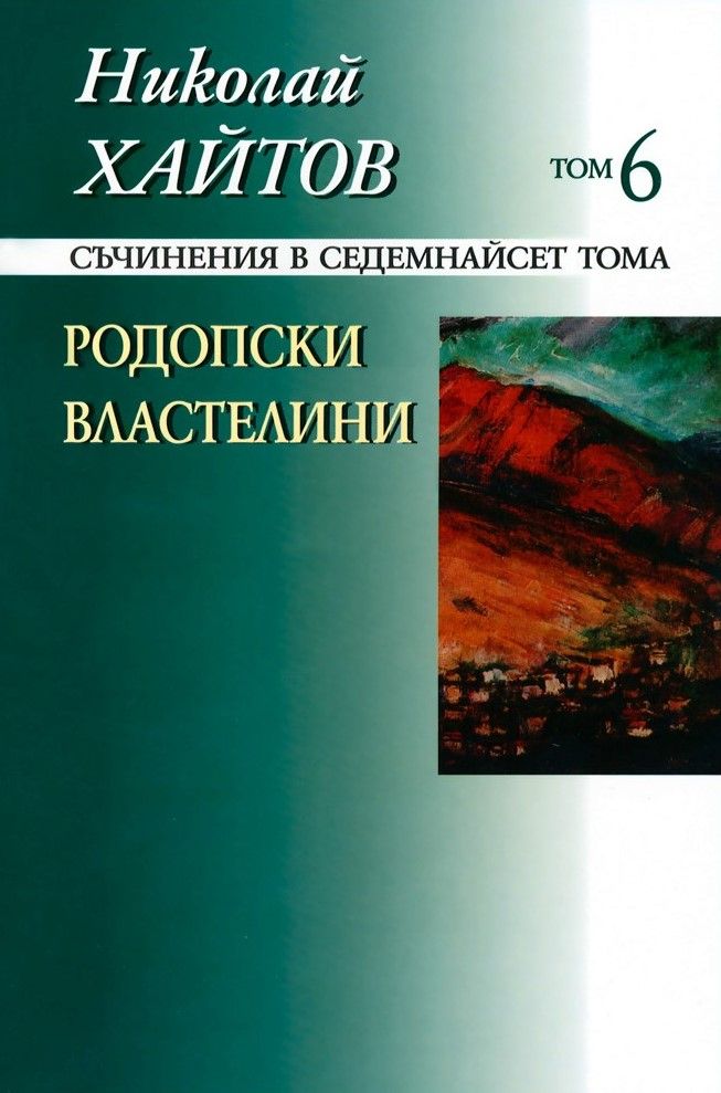 Николай Хайтов - Съчинения в седемнайсет тома - том 6