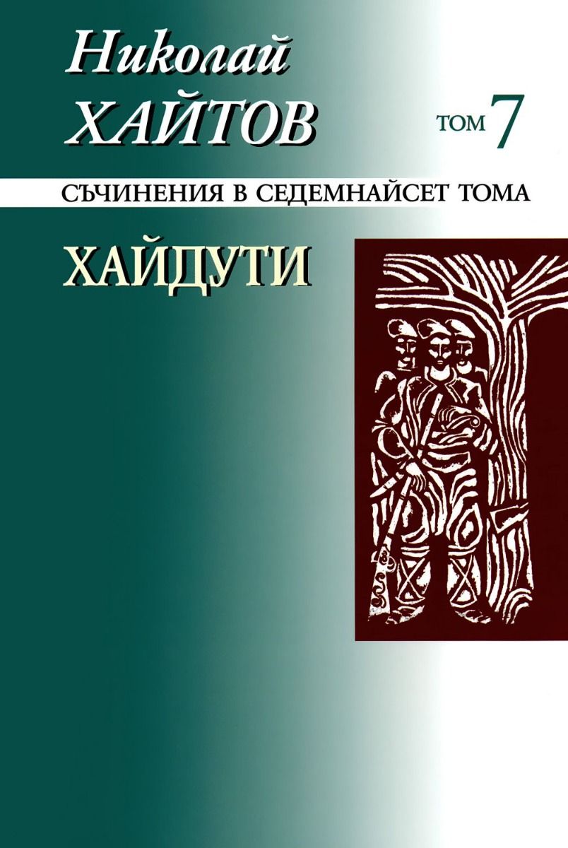 Николай Хайтов - Съчинения в седемнайсет тома - том 7