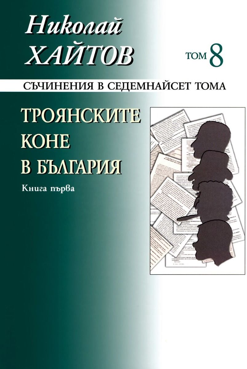 Николай Хайтов - Съчинения в седемнайсет тома - том 8 - книга 1
