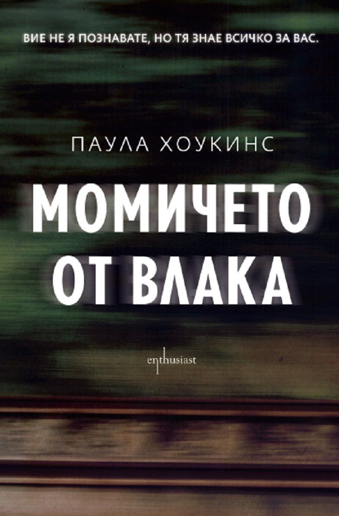 Момичето от влака