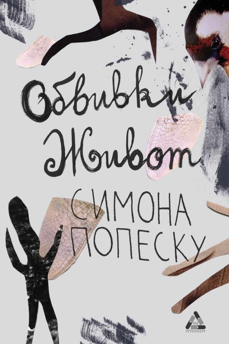 Обивки живот
