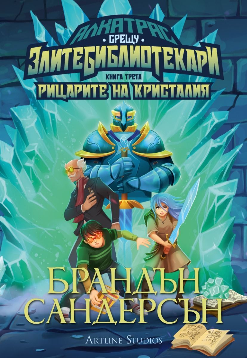 Алкатрас и рицарите на Кристалия - книга 3