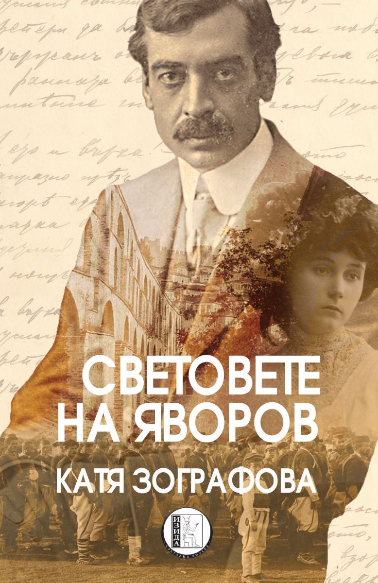 Световете на Яворов