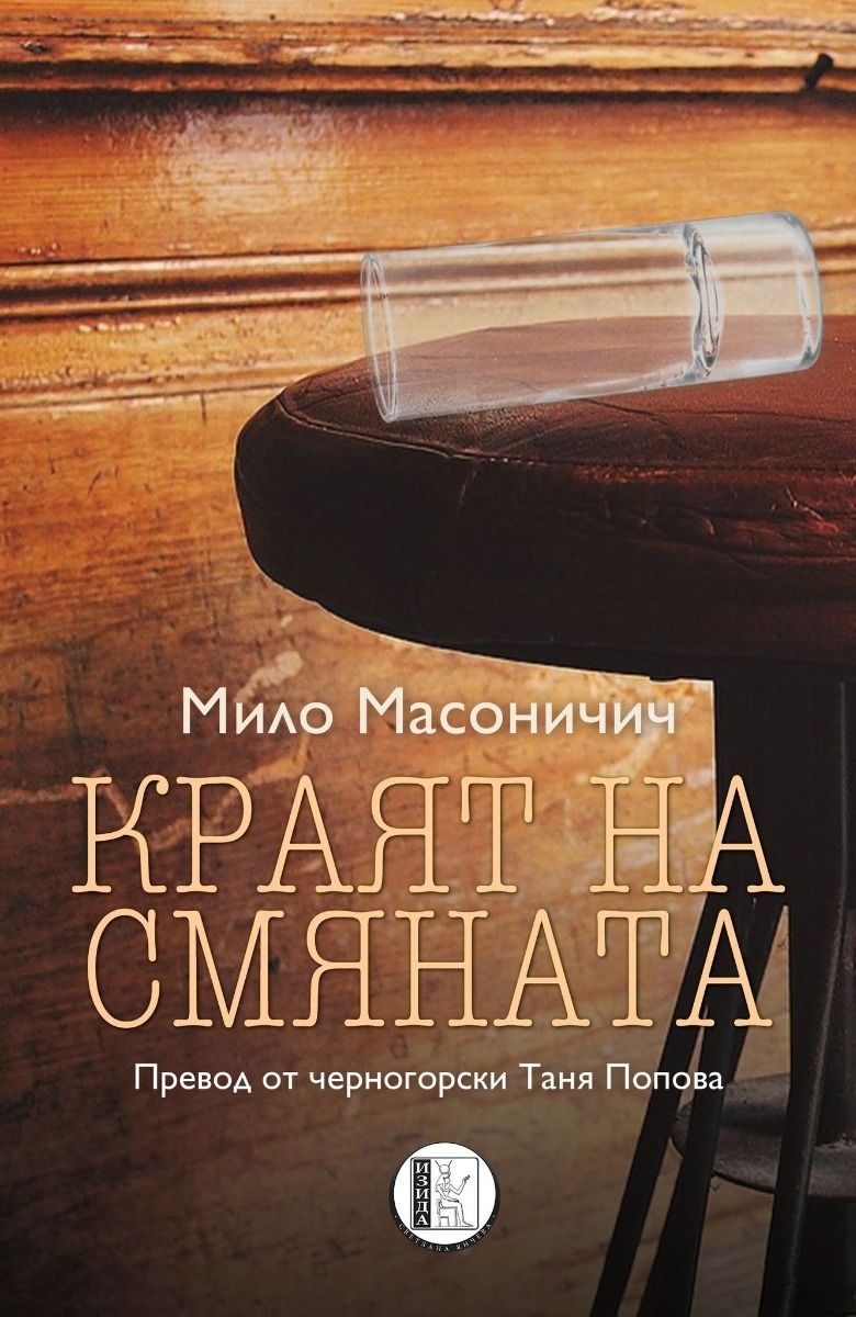 Краят ня смяната