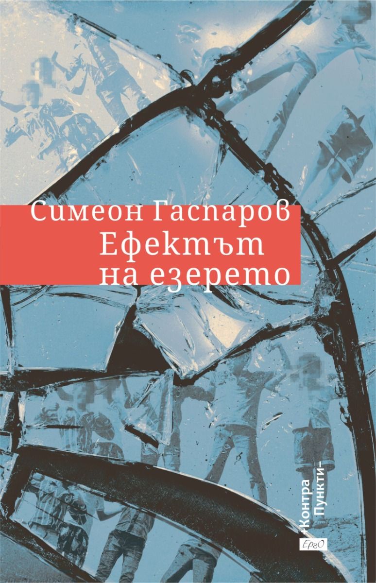 Ефектът на езерото