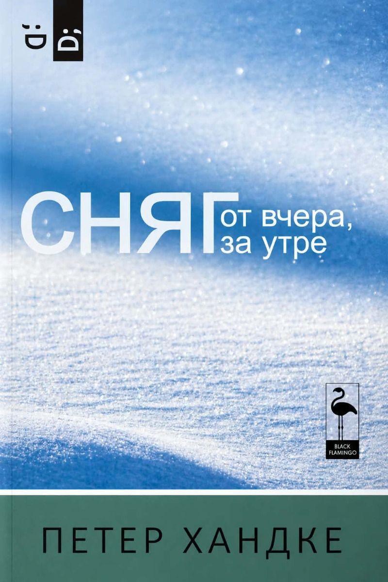 Сняг от вчера, за утре