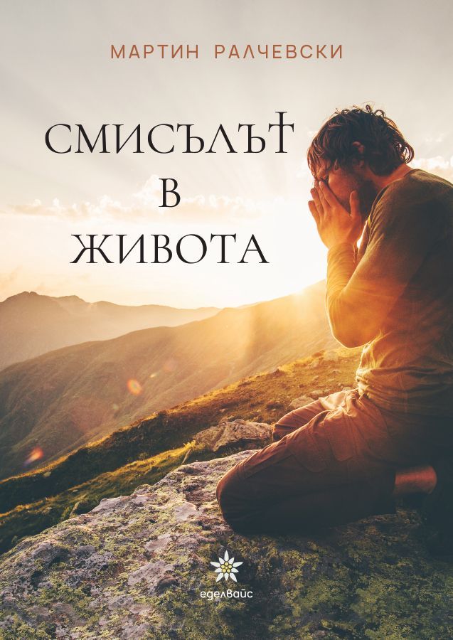 Смисълът в живота