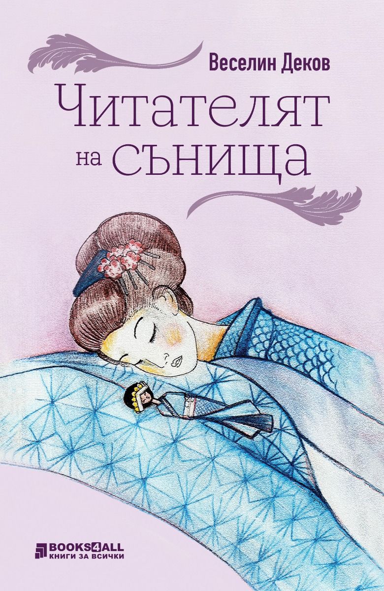 Читателят на сънища