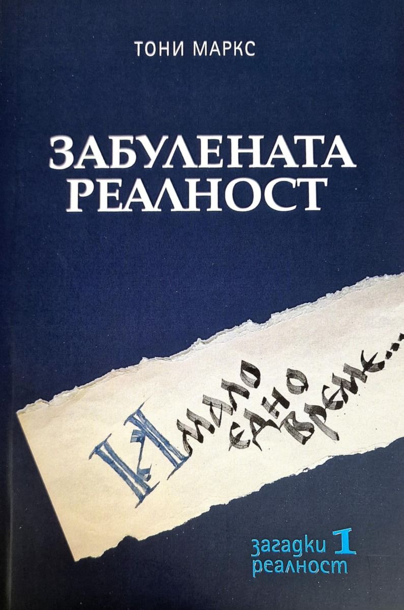 Забулената реалност